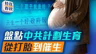 【时政春秋】从打胎到催生 中共计划生育政策的梦幻转变
