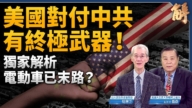 【新闻大破解】2026美中缓和v.激斗？电车藏困境？