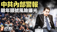 【新聞直擊】中共內部警報 明年頭號風險曝光