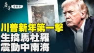【唐青看时事】川普新年第一击 生擒马杜罗