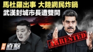 【新闻直击】马杜罗出事 大陆网民炸锅 武汉封城市长遭双开