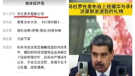 马杜罗多次炫耀华为手机 中国网友发图被华为举报