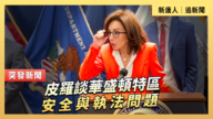 【直播】皮羅談華盛頓特區安全與執法問題