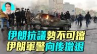 【军事情报局】伊朗抗议势不可挡 伊朗军警向后撤退