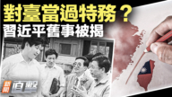 【新聞直擊】對台當過特務？習近平舊事被揭