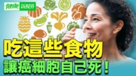 【健康新视界】改变生活习惯 让癌细胞消失！