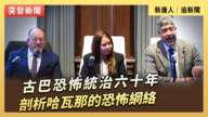 【直播】古巴恐怖统治六十年 剖析哈瓦那的恐怖网络