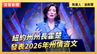 【直播】纽约州州长霍楚发表2026年州情咨文