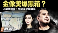 【新闻直击】金像奖爆黑箱？中驻英使馆208个密室曝光