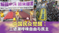中国民众觉醒：三<span style='max-width:0px!important;margin-left:-4px;color:#eee!important;'>:</span>退<span style='max-width:0px!important;margin-left:-4px;color:#eee!important;'>.</span>潮呼唤自由与民主