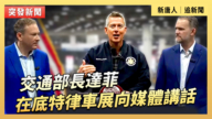 【直播】交通部长达菲在底特律车展向媒体讲话