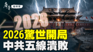【唐青看时事】2026开局惊雷 中共五战线崩裂
