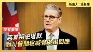 【直播】英首相史塔默对川普关税威胁做出回应