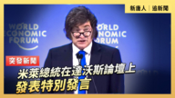 【直播】米莱总统在达沃斯论坛上发表特别发言
