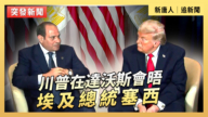 【直播】川普在达沃斯会晤埃及总统塞西