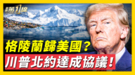 【新闻第一线】格陵兰归美国？川普北约达成协议