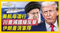 【新聞第一線】川普開炮！強硬回擊伊朗人身威脅