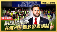 【直播】副總統萬斯在俄州托萊多發表講話