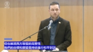 【直播】格陵蘭總理尼爾森舉行記者會