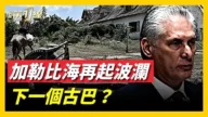 【新闻第一线】古巴濒临崩溃？一文看懂能源枯竭与美国密谋推动变革