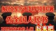 張又俠被抓 網傳反習派「告人民書」號召大家起義