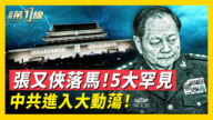 张又侠做错哪些事？政治预言成习心病