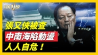 【新聞第一線】張又俠被查 中南海動盪 人人自危