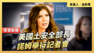 【直播】美國土安全部長諾姆舉行記者會