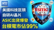 【财经新闻】美国科技巨头自研AI晶片 ASIC出货爆发 台积电市占99%