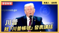【直播】川普就“川普账号”发表讲话