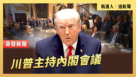【直播】川普主持内阁会议