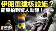 【新聞直擊】伊朗重建核設施？ 衛星拍到驚人動靜！
