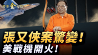 【时事金扫描】张又侠案赵乐际反水？美战机击毁伊朗无人机