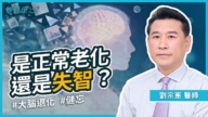 【她健康】是正常老化還是失智？