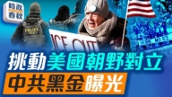 【時政春秋】中共黑金曝光：辛厄姆在中國資助明州騷亂