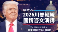 【直播】川普2026年国情咨文