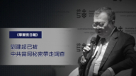 【禁聞】傳劉建超被處理 從正部級直降正處級