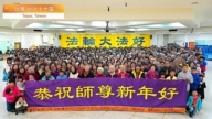 2026全球部分法轮功学员恭祝李洪志大师过年好（亚洲）
