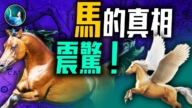 【未解之謎 】顛覆認知的馬真相 震驚所有人！