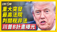 【新闻第一线】最高法院判关税非法 川普B计划曝光