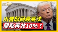 川普發聲明 宣布加徵10%全球關稅