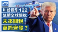 【財經新聞】川普援引122延續全球關稅 未來關稅萬箭齊發？