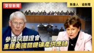 【直播】參議院聽證會：重建美國關鍵礦產供應鏈