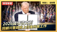 【直播】2026国情咨文前 回顾川普政府上任后所做工作