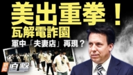 【新聞直擊】美出重拳 瓦解電詐園 中共軍「夫妻店」再現？