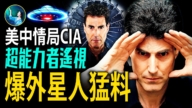 【未解之謎】CIA認證超能力者 揭外星人機密