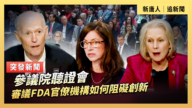 【直播】参议院听证会：审议FDA官僚机构如何阻碍创新
