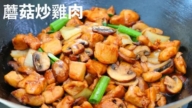 【美食天堂】蘑菇炒鸡肉～只需19分钟！