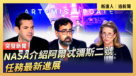 【直播】NASA介紹阿爾忒彌斯二號任務最新進展