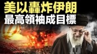 【新闻直击】美以轰炸伊朗 最高领袖成目标